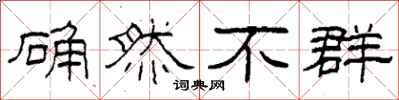 柯春海确然不群隶书怎么写