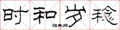柯春海时和岁稔隶书怎么写