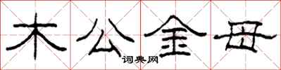 柯春海木公金母隶书怎么写