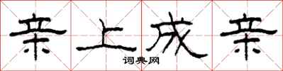 柯春海亲上成亲隶书怎么写