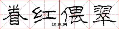 柯春海眷红偎翠隶书怎么写