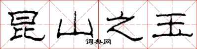 柯春海昆山之玉隶书怎么写