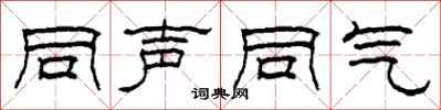 柯春海同声同气隶书怎么写