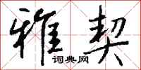 钱沛云雅契行书怎么写