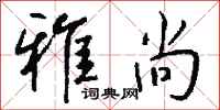 钱沛云雅尚行书怎么写