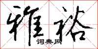 钱沛云雅裕行书怎么写
