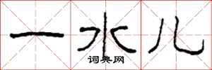 柯春海一水儿隶书怎么写