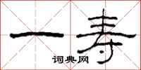 柯春海一寿隶书怎么写