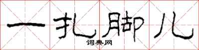柯春海一扎脚儿隶书怎么写