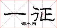 柯春海一征隶书怎么写