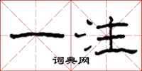 柯春海一注隶书怎么写