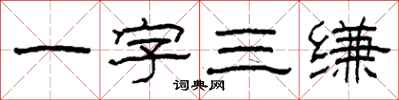 柯春海一字三缣隶书怎么写