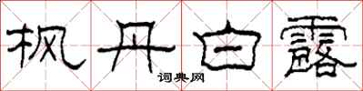 柯春海枫丹白露隶书怎么写