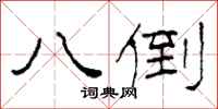 柯春海八倒隶书怎么写