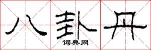 柯春海八卦丹隶书怎么写