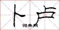 柯春海卜卢隶书怎么写