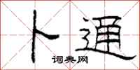 柯春海卜通隶书怎么写