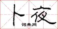 柯春海卜夜隶书怎么写