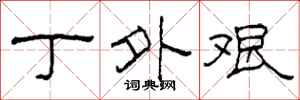 柯春海丁外艰隶书怎么写