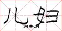 柯春海儿妇隶书怎么写