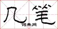 柯春海几笔隶书怎么写