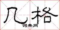 柯春海几格隶书怎么写
