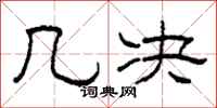 柯春海几决隶书怎么写