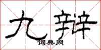 柯春海九辩隶书怎么写