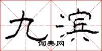 柯春海九滨隶书怎么写