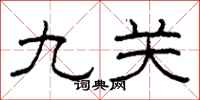 柯春海九关隶书怎么写