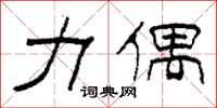 柯春海力偶隶书怎么写