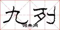 柯春海九列隶书怎么写