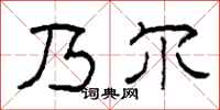 柯春海乃尔隶书怎么写