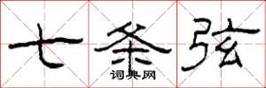 柯春海七条弦隶书怎么写