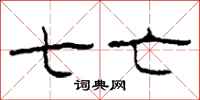 柯春海七亡隶书怎么写