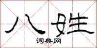 柯春海八姓隶书怎么写