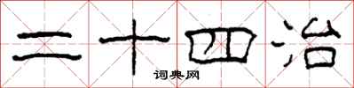 柯春海二十四治隶书怎么写