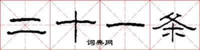 柯春海二十一条隶书怎么写
