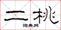 柯春海二桃隶书怎么写