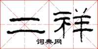 柯春海二祥隶书怎么写