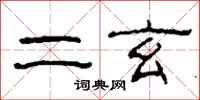 柯春海二玄隶书怎么写