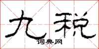 柯春海九税隶书怎么写