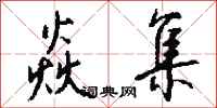 钱沛云焱集行书怎么写