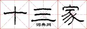 柯春海十三家隶书怎么写