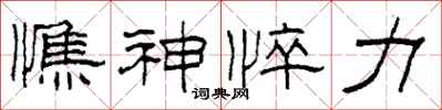 柯春海憔神悴力隶书怎么写