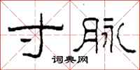 柯春海寸脉隶书怎么写