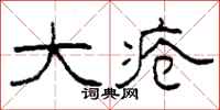 柯春海大疮隶书怎么写