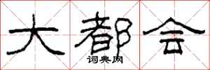 柯春海大都会隶书怎么写