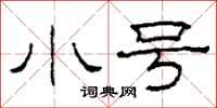 柯春海小号隶书怎么写