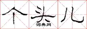 柯春海个头儿隶书怎么写